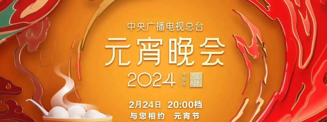 2024年中央广播电视总台元宵晚会封面图